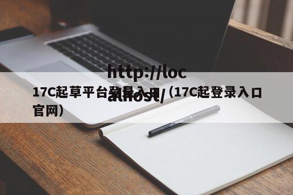 17C起草平台登录入口(17C起登录入口官网)