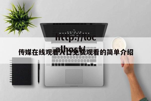 传媒在线观看入口免费观看的简单介绍