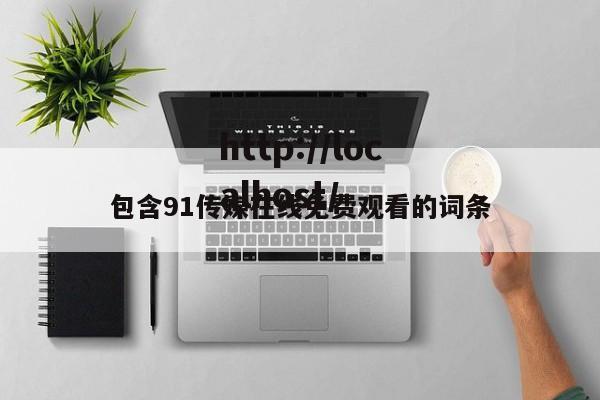 包含91传媒在线免费观看的词条