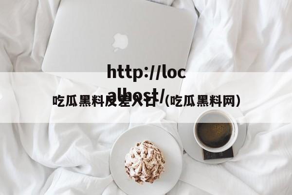 吃瓜黑料反差入口(吃瓜黑料网)
