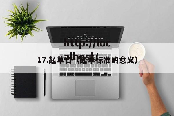 17.起草口(起草标准的意义)
