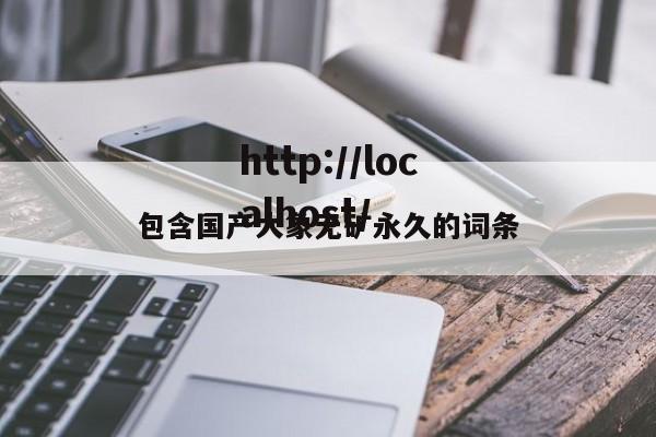 包含国产大象无矿永久的词条