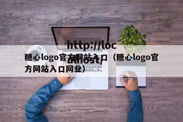 糖心logo官方网站入口(糖心logo官方网站入口网业)