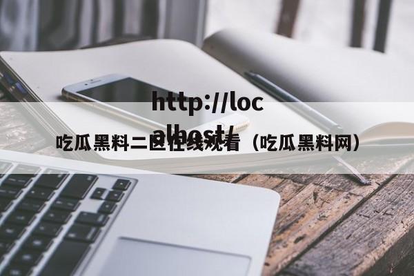 吃瓜黑料二区在线观看(吃瓜黑料网)